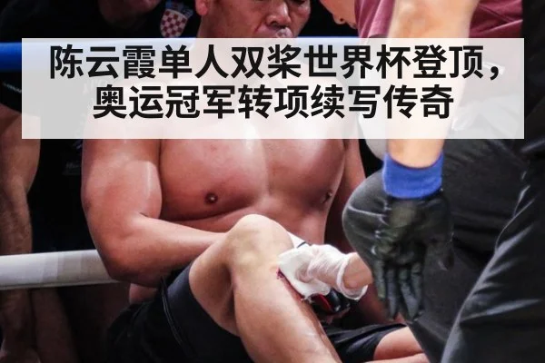 陈云霞单人双桨世界杯登顶，奥运冠军转项续写传奇