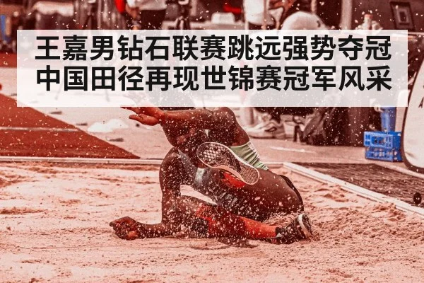 王嘉男钻石联赛跳远强势夺冠 中国田径再现世锦赛冠军风采