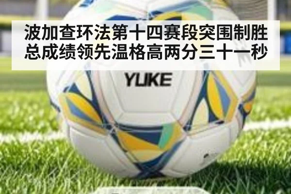 波加查环法第十四赛段突围制胜总成绩领先温格高两分三十一秒