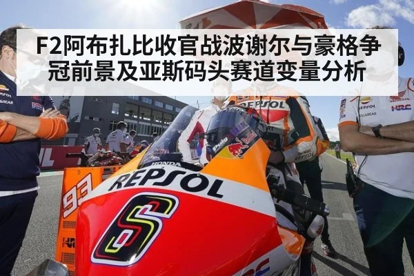 F2阿布扎比收官战波谢尔与豪格争冠前景及亚斯码头赛道变量分析