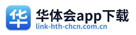 华体会app下载